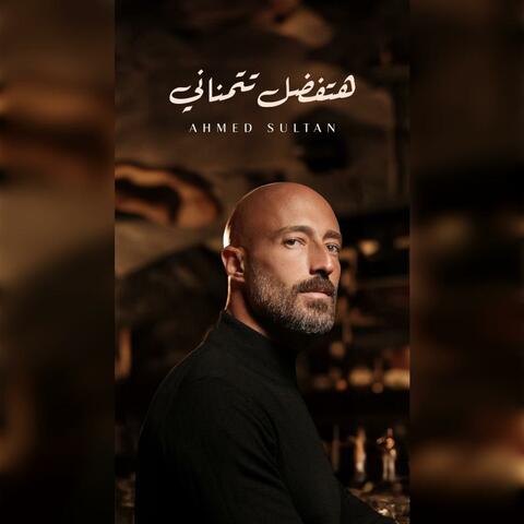 هتفضل تتمناني