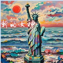 新的女神