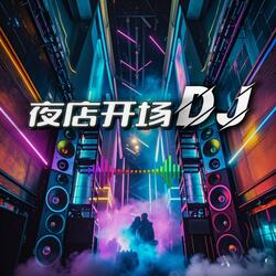 夜店开场气氛DJ