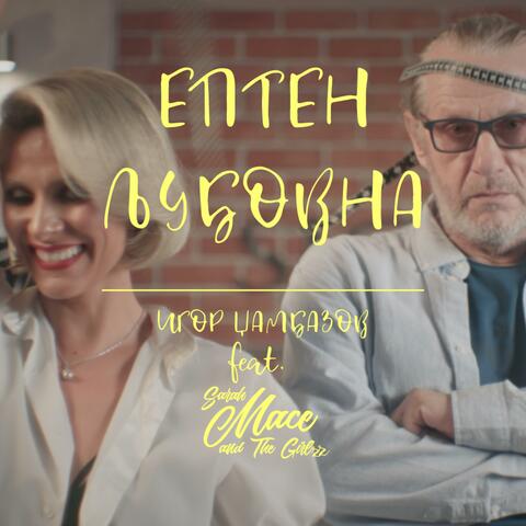 Epten Ljubovna (feat. Igor Dzambazov & The Girlzz)