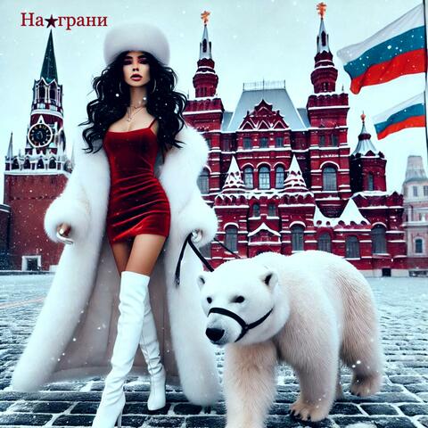 На грани