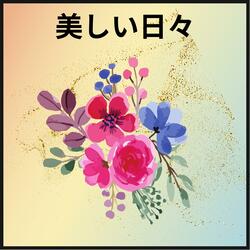 美しい日々