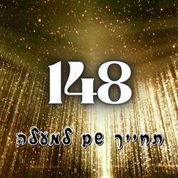 טרק 148 - תחייך שם למעלה
