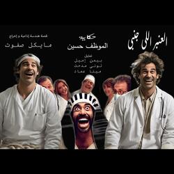 العنبر اللى جنبى - الموظف حسين