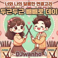 Heart-pounding Pepero Day (feat. 두근두근 빼빼로 데이)