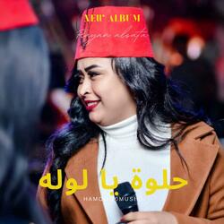 ريان الساته_حلوة يا لوله_New