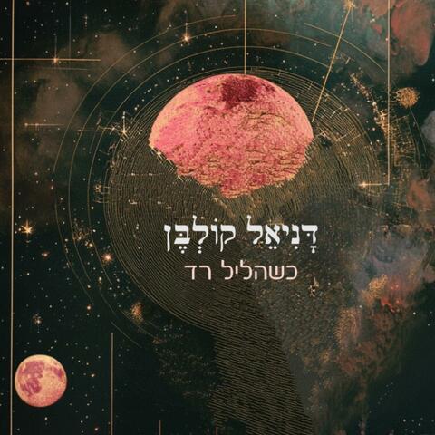 כשהליל רד