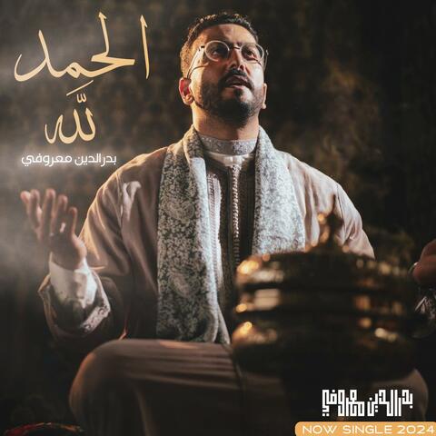 Alhamdoulilah الحمدلله