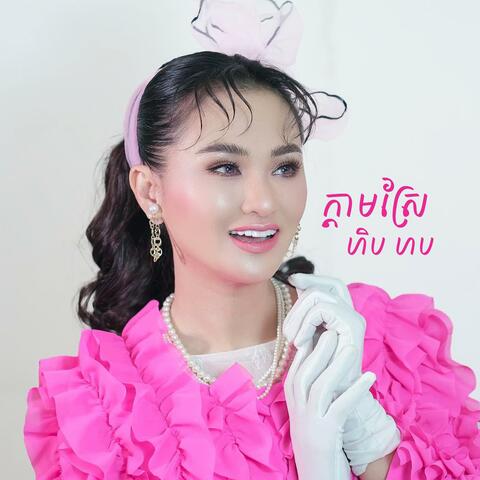 ក្តាមស្រែ ហិបហប