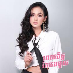 ពេញចិត្តតែបងមួយ