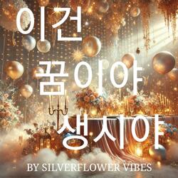 이건 꿈이야 생시야