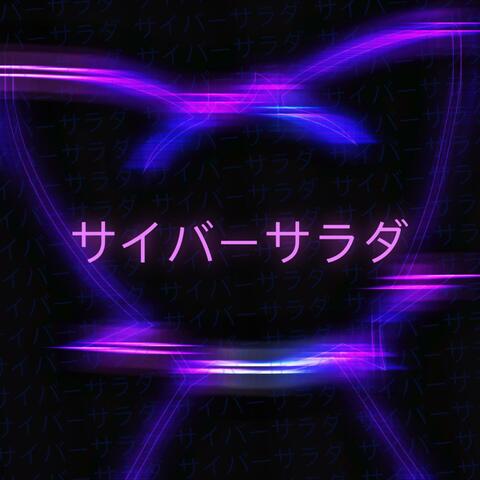 サイバーサラダ (feat. Chicken Salad)