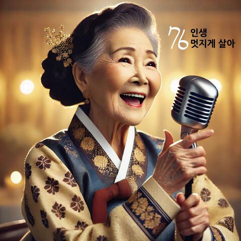 칠육인생 멋지게 살아 (Radio Edit)