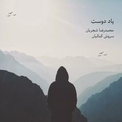 Yad-e doost (feat. Mohammadreza Shajarian)