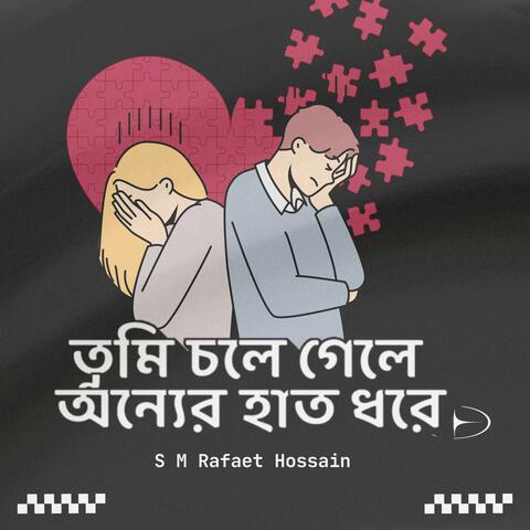তুমি চলে গেলে অন্যের হাত ধরে