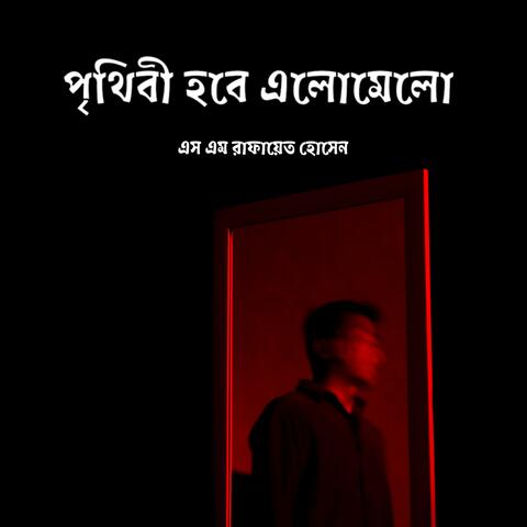 পৃথিবী হবে এলোমেলো