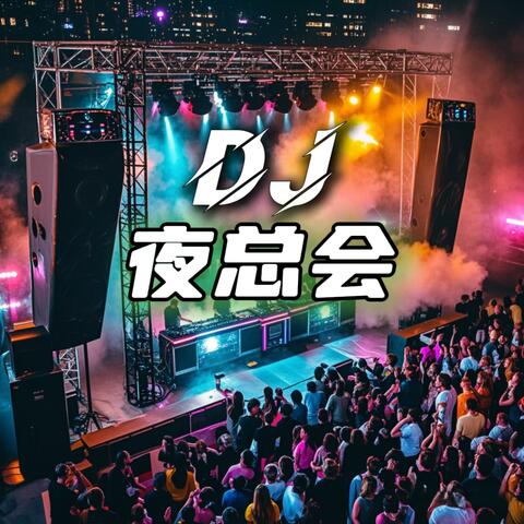 夜总会DJ