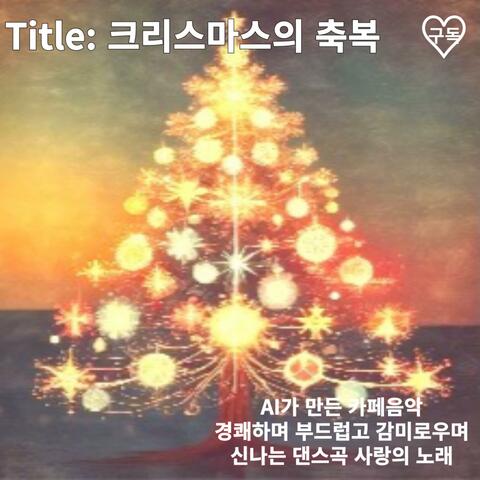 36-1. 크리스마스의 축복