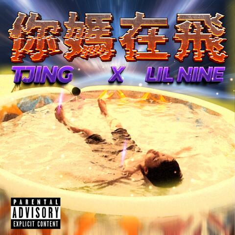 你媽在飛3.0 (feat. Lil Nine) [Remix]