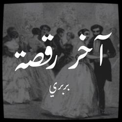 آخر رقصة