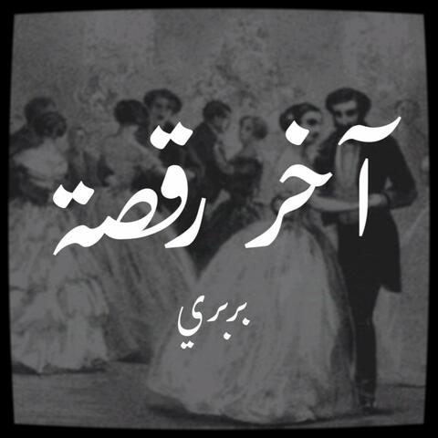 آخر رقصة