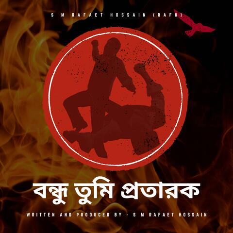 বন্ধু তুমি প্রতারক