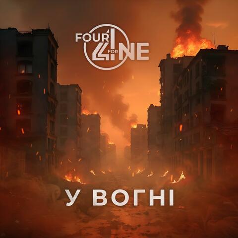 У вогні