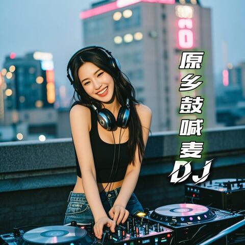 原乡鼓喊麦dj