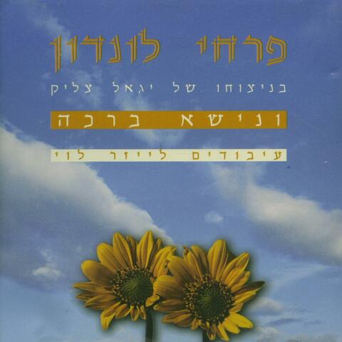 Mama - ונישא ברכה