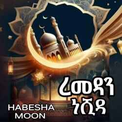 ረመዳን አዲስ አማርኛ ነሺዳ | Amharic Ramadan neshida | ረመዳን ከሪም