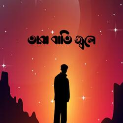 তারা বাতি জ্বলে | Tara Bati Jole
