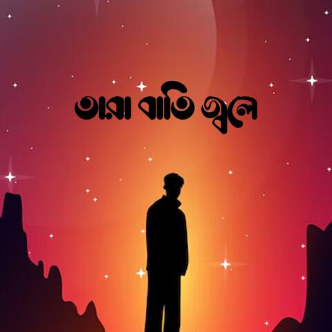 তারা বাতি জ্বলে | Tara Bati Jole