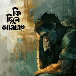 কি ছিলে আমার | Ki Chile Amar