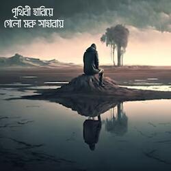 পৃথিবী হারিয়ে গেলো মরু সাহারায় । Prithibi Hariye Gelo Moru Saharay