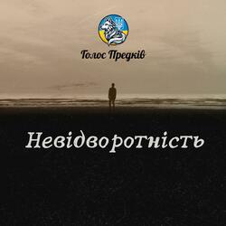Невідворотність