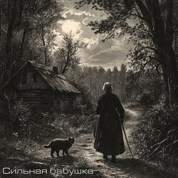 Сильная бабушка