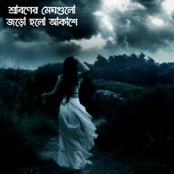 শ্রাবণের মেঘগুলো জড়ো হলো আকাশে | Shraboner Meghgulo Joro Holo Akashe