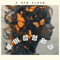 루비성형외과 로고송 6