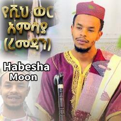 የሺህ ወር አምሳያ ረመዳን - ድንቅ ነሺዳ - ረመዳን ከሪም Ramadan Kerim