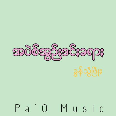 အပဲစ်အွဥ်ႏဒင်ႏခရာႏ