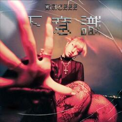 下意識 (feat. mr.passionate)