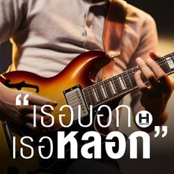เธอบอก เธอหลอก