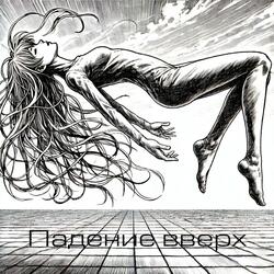 Падение вверх