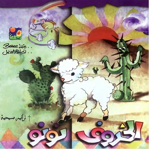 El Kharoof Nono | الخروف نونو
