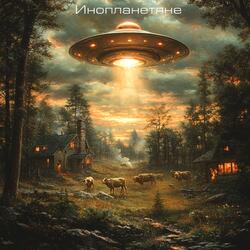 Инопланетяне
