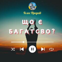 Що є багатство?