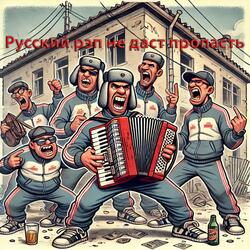 Русский рэп не даст пропасть