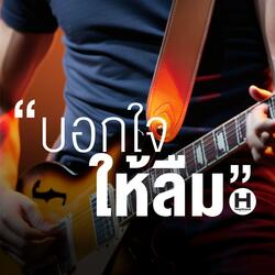 บอกใจให้ลืม