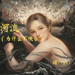河流(为什么不快乐）