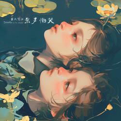 無声慟哭 (Silent Wailing - Scene 2)